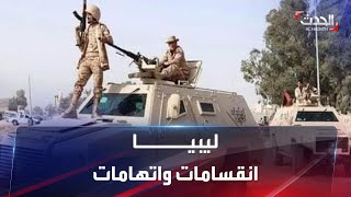 خلافات وانقسامت سياسية تهدد الاستقرار والأمن في ليبيا
