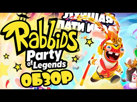 Видео: ЛУЧШАЯ ПАТИ ИГРА НА NINTENDO SWITCH RABBIDS PARTY OF LEGENDS | КРОЛИКИ И КРАЛИКИ