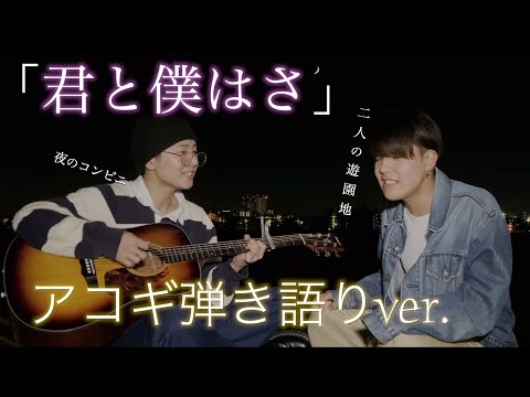 「君と僕はさ」セルフカバーしてみました。