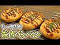 もちもちジューシー😋おからパンの作り方【低糖質ダイエットレシピ】Low Carb