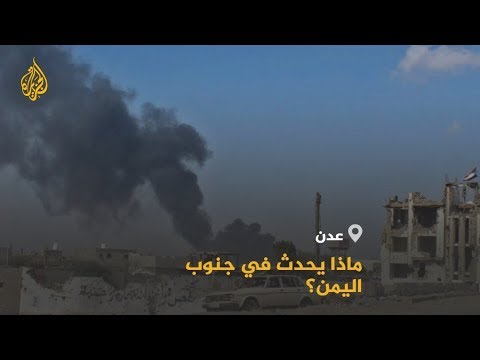 🇾🇪 تصعيد عسكري في عدن.. ما أبعاد ذلك على الشرعية؟