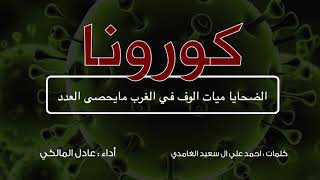 جديد| لحن جنوبي مسيرة ( كورونا ) كلمات أحمد ال سعيد اداء عادل المالكي