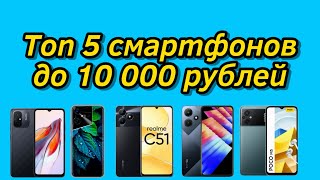 Топ-5 Бюджетных смартфонов до 10000 рублей.