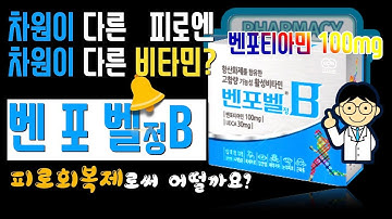 다른 차원의 비타민제, 벤포벨B?, 솔직한 리뷰! 고함량 활성비타민 포함!