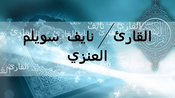 تلاوة للقارئ نايف سويلم العنزي