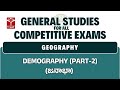 Indian Geography - Demography (జనాభా) (Part-2) | General Studies for All Competitive Exams | T-SAT