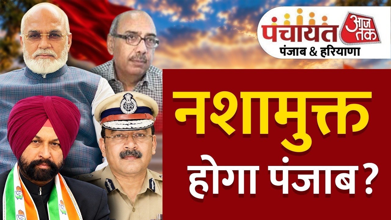 Panchayat Aaj Tak Punjab: ‘नशामुक्त पंजाब’ पर पूर्व पुलिस अधिकारियों ने बताई ड्रग्स की गंभीर चुनौती