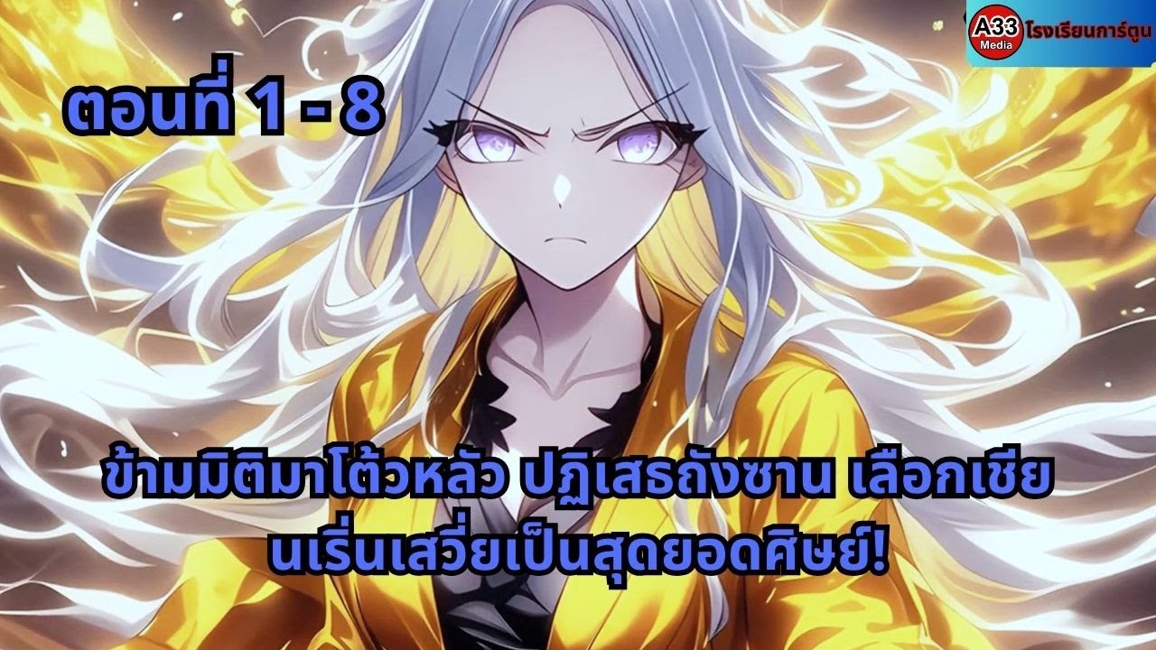 ตอนที่ 1 - 8 | ข้ามมิติมาโต้วหลัว ปฏิเสธถังซาน เลือกเชียนเริ่นเสวี่ยเป็นสุดยอดศิษย์!