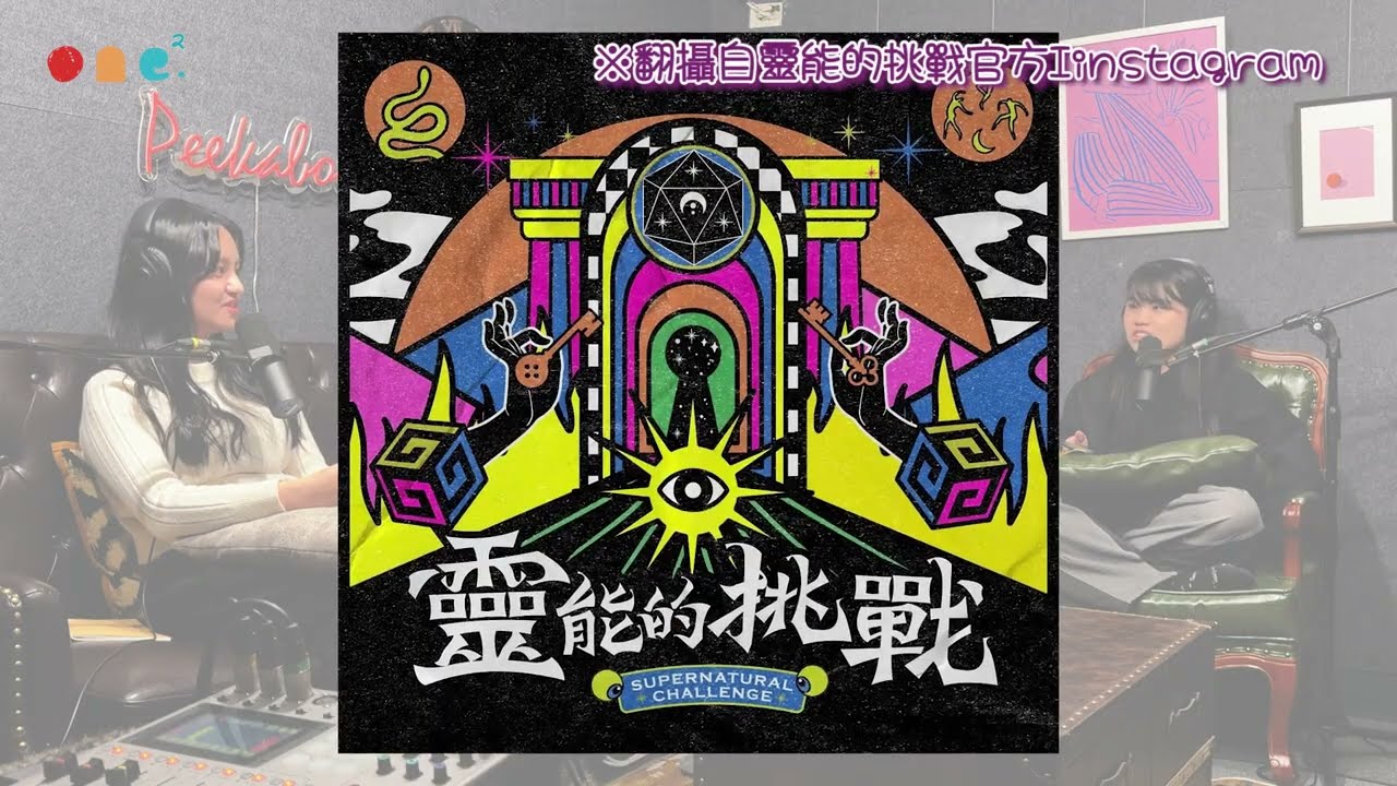 萬兔水佛派 #12 | 靈能開運！科學的盡頭是玄學？八字、塔羅、紫微斗數，為什麼大家都愛算命？