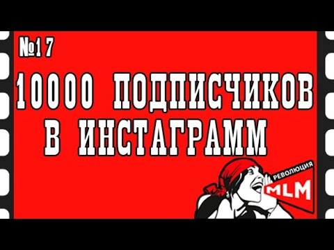 {МЛМ} Как собрать