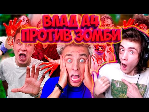 ВЛАД А4 Кто Последний Выживет в ЗОМБИ Апокалипсис ! РЕАКЦИЯ НА ВЛАДА А4