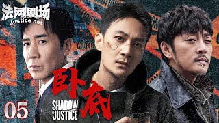 【2025超燃反黑大剧】卧底EP05 | 赵达独闯毒枭老巢!卧底身份暴露反杀上位,竟假戏真做与毒枭结拜?联手兄弟张陆血洗金三角!| 法网剧场 #于和伟 #赵达 #张陆