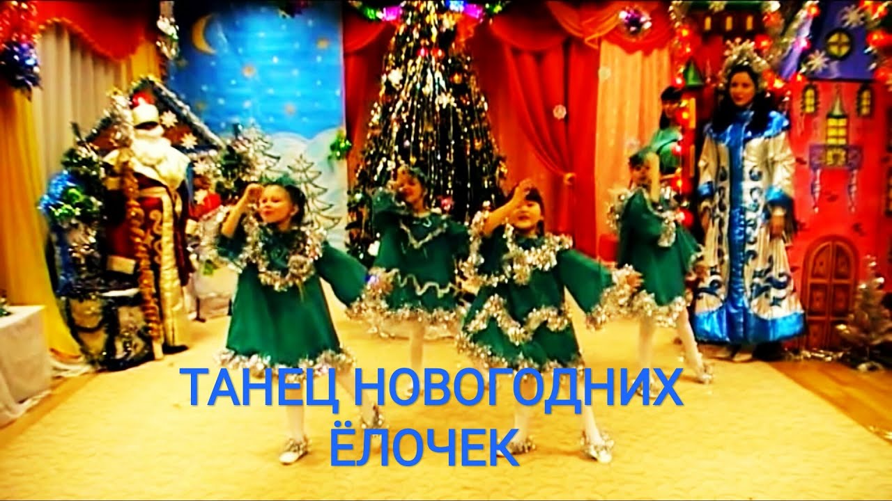 Новогодние Танцы У Елки Для Детей Современные