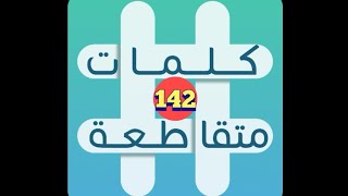 لعبة كلمات متقاطعة - المجموعة 16 - لغز 142