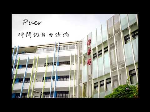 《Puer》2019新北市私立竹林高級中學49屆畢業歌 Official Music Video