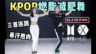 Kpop Weight Loss Dance10分钟Kpop燃脂减肥舞 Blackpink How You Like That Exo Love Shot Bts Dope