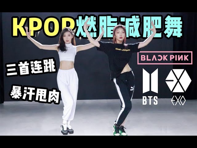 【Kpop Weight Loss Dance】10分钟KPOP燃脂减肥舞 | BlackPink How You Like That  | EXO Love Shot | BTS Dope class=