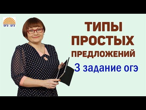 Типы простых предложений. Задание 3. Русский язык ОГЭ.