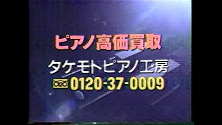 旧タケモトピアノCM集(1997年～1999年)