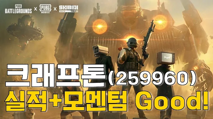 [PD'S PICK] 크래프톤(259960) 실적+모멘텀 Good!