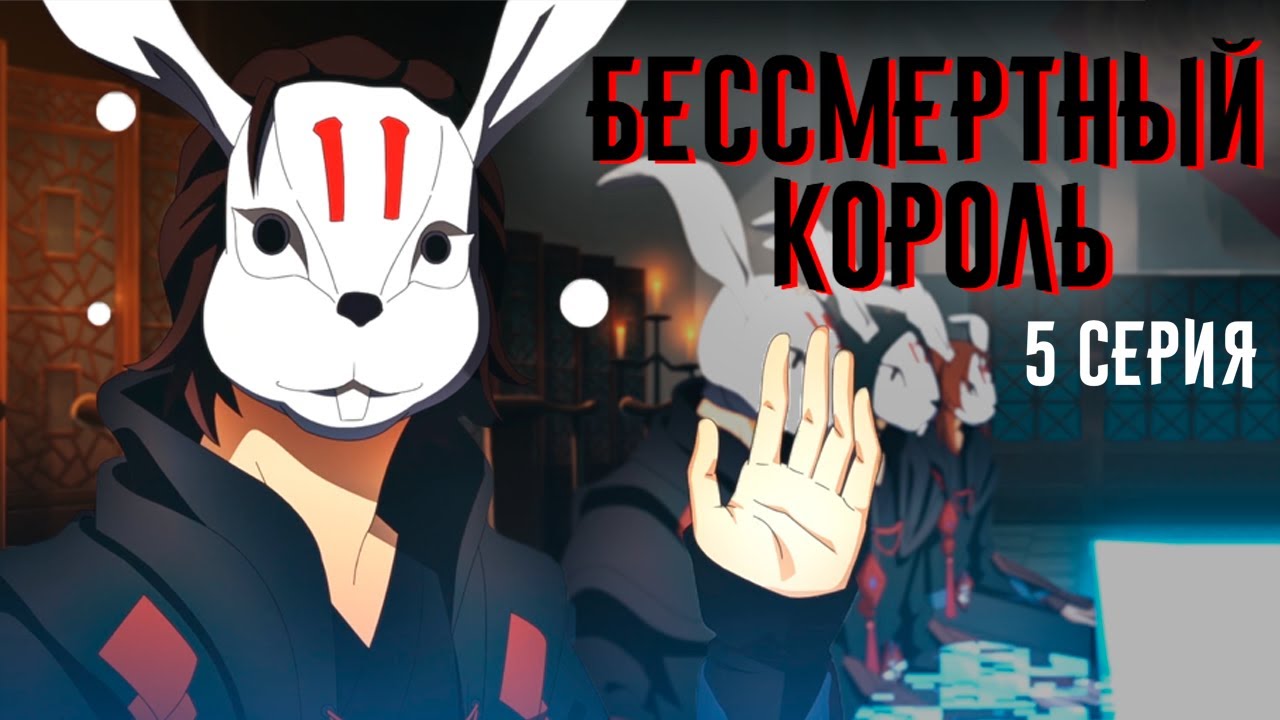 РЕАКЦИЯ \\ 5 серия 1 сезон \\ Повседневная жизнь бессмертного короля \\ смотрим аниме