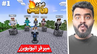 ماين زون #1 | أول مره اللعب مود ون بيس 😫💔 ( مستحيييييل يارب ‼️ ) MineZone