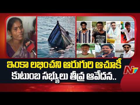Vizag Fishermen Missing: ఇంకా లభించని ఆరుగురి ఆచూకీ కుటుంబ సభ్యులు తీవ్ర ఆవేదన.. | NTV Telugu - NTVTELUGU