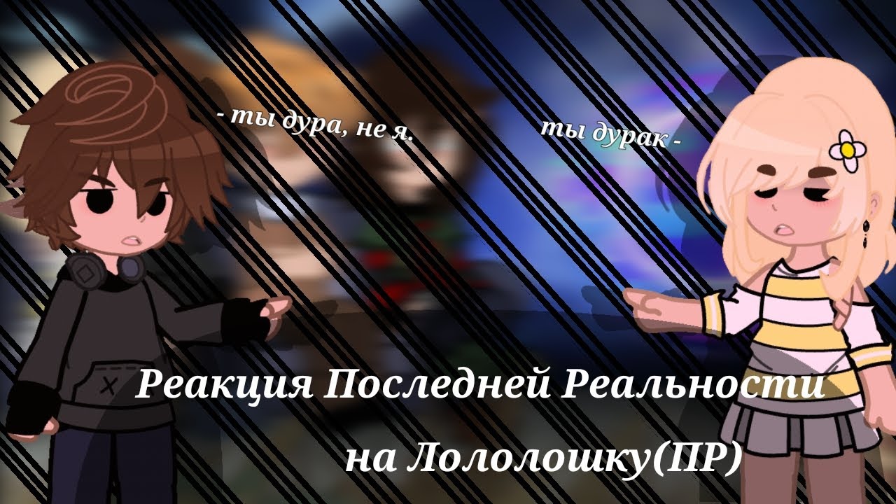 Реакция Последней Реальности на Лололошку