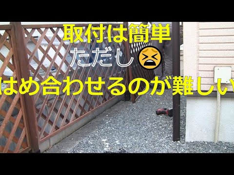 家の外構 ラティスフェンス 組換え5(最終章)
