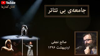 جامعه‌ی بی‌تئاتر، سخنرانی صالح نجفی