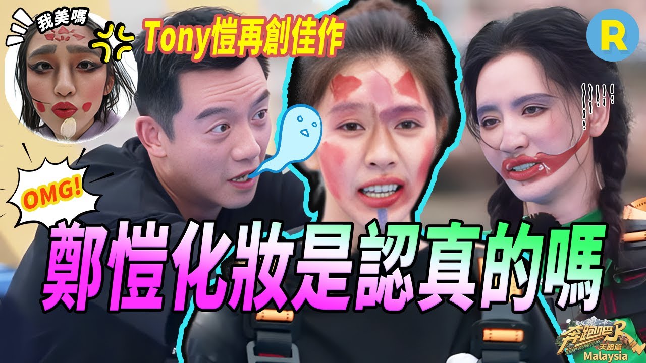 鄭愷化妝傑作2.0來了 給唐藝昕留下了濃墨重彩的一筆 白鹿看到張萌的妝瞬間笑崩 | 奔跑吧