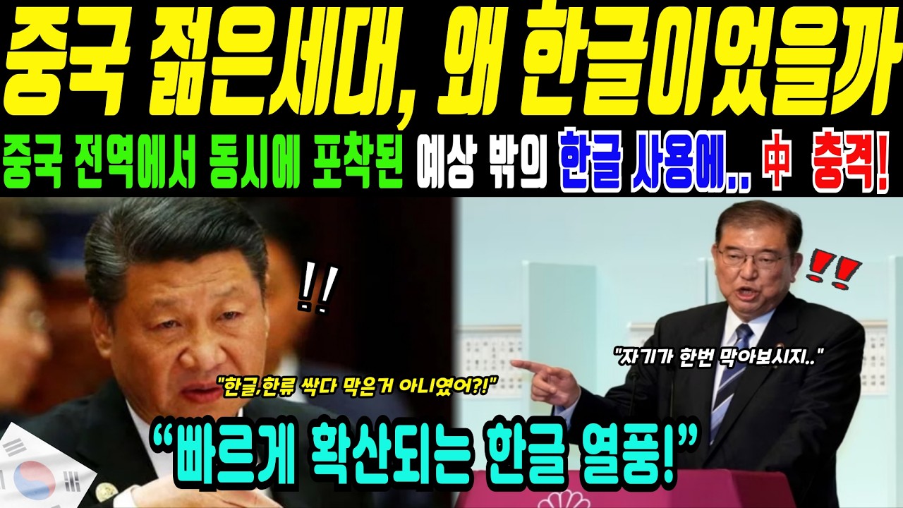 중국 온라인을 다시 흔든 한글 사용 현상(해외감동사연)