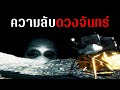 มีความลับบางอย่างบน ''ดวงจันทร์ | Something bad on the Moon / Your friendly Neighbor