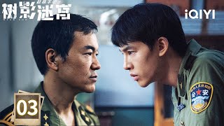 【Multi | FULL】EP03 ⚡Liao Fan&Yin Fang investigate the case and discover clues| DEAD END 树影迷宫 |iQIYI