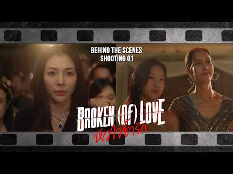 [Behind The Scenes] BROKEN (Of) LOVE หัวใจช้ำรัก | Q1