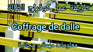 كيفية عمل كوفراج الضالة                    comment faire coffrage de dalle مع شرح مفصل