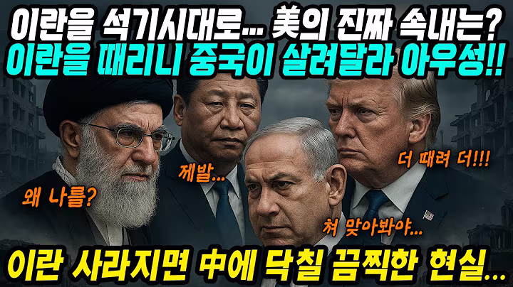 중국반응│이스라엘-이란 충돌! 미국은 웃고 중국은 오열하는 이유│미국의 진짜 속내, 중국은 살려달라 아우성│앞으로 중국에게 닥칠 끔찍한 현실, 중동 전쟁의 진짜 목적│중국어로[路]