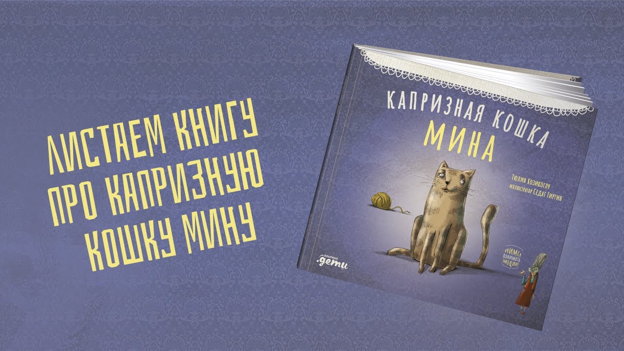 Капризная кошка Мина (серия «Басни бабушки Лейлы») - YouTube
