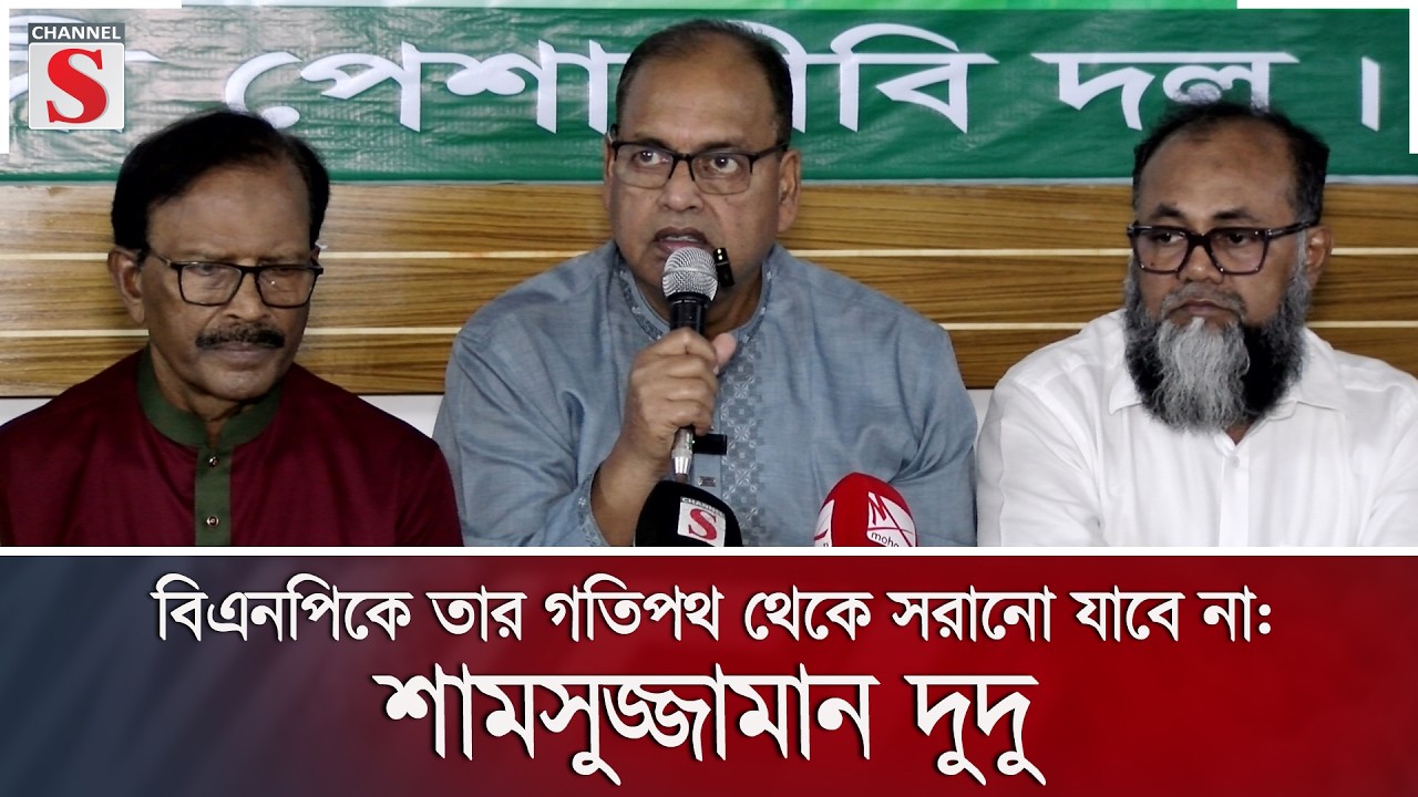 বিএনপিকে তার গতিপথ থেকে সরানো যাবে না: শামসুজ্জামান দুদু | BNP | Channel S News