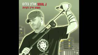 סולג'יי - רצח בעיניים (מארח את פישי הגדול) / Soul J ft. Big Fishi