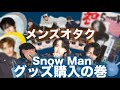 早朝からSnow Manのグッズを購入するメンズオタク【Snow Man DOME TOUR RAYS グッズ購入の巻】