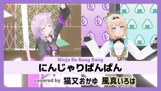 Video thumbnail of "【猫又おかゆ/風真いろは】"にんじゃりばんばん / Ninja Re Bang Bang "【ホロライブ/切り抜き】"