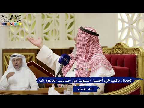 855- الجدال بالتي هي أحسن أسلوبٌ من أساليب الدعوة إلى الله تعالى - عثمان الخميس