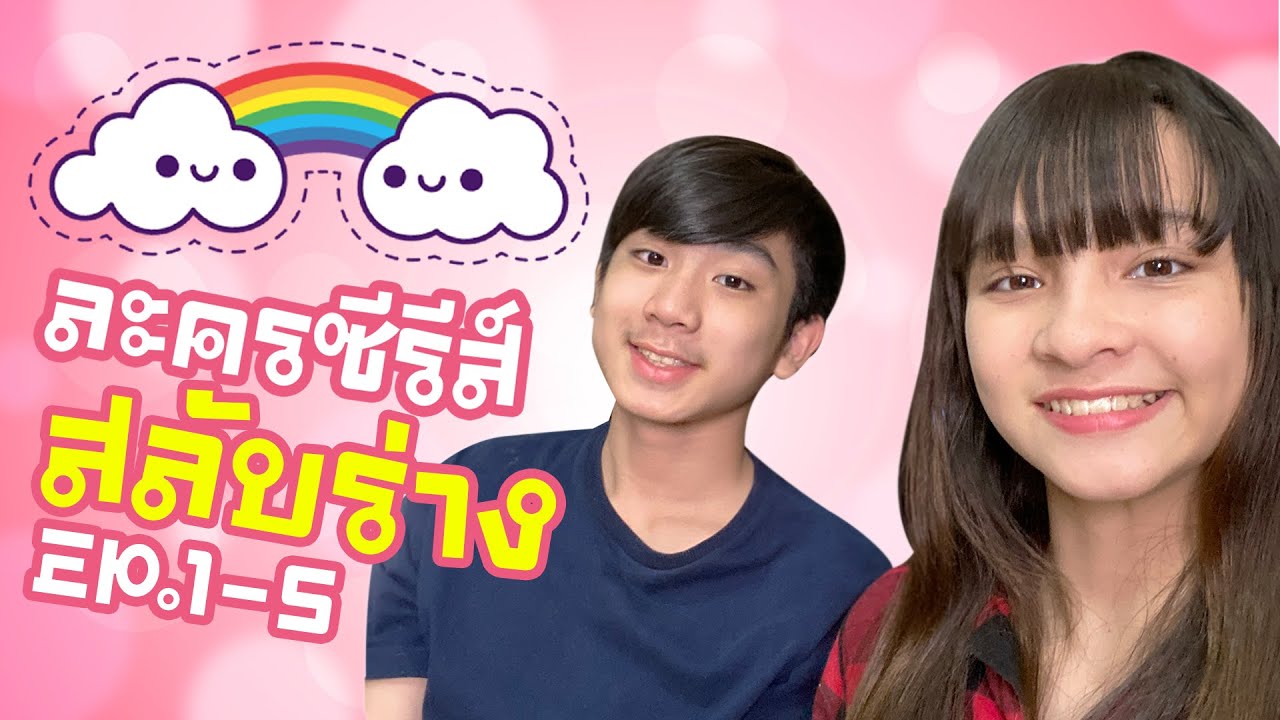 ละครสั้น รักสลับร่าง EP1-EP5