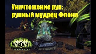 World of Warcraft. Задание - Уничтожение рун: рунный мудрец Флоки