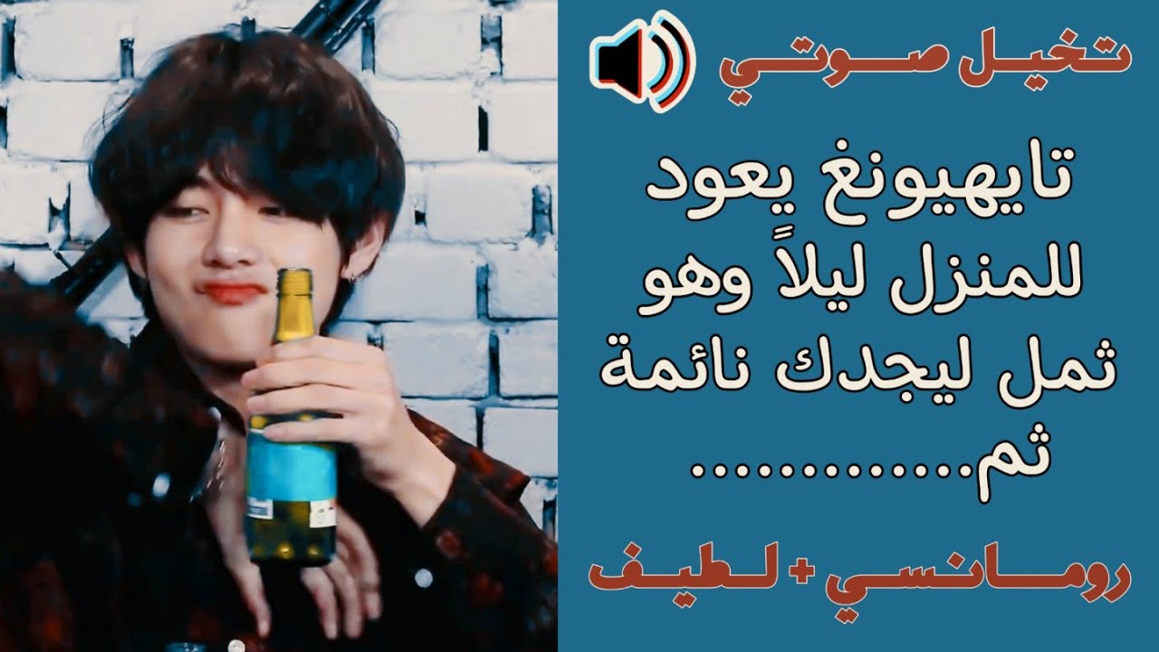 تخيل صوتي🎧تايهيونغ يعود للمنزل ليلاً وهو ثمل ليجدك نائمة ثم........