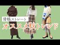 【2022秋トレンド】骨格ストレートにおすすめ！秋アイテムをご紹介