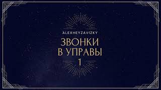 AlexheyZavizky #001 - ЗВОНКИ В УПРАВЫ - 1 (техно пранк - технопранк - пранк от подписчиков)