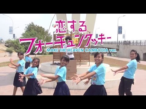 恋するフォーチュンクッキー／MAKE THE HEAVEN CAMBODIA ver.