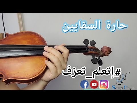 تعليم عزف حارة السقايين على الكمان للمبتدئين نوته حرفيه صولفيج بطىء